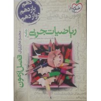 کتاب فصل آزمون ریاضیات تجربی جامع خیلی سبز