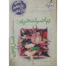 کتاب فصل آزمون ریاضیات تجربی جامع خیلی سبز