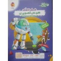 کتاب صفر تاصد هوش تصویری 