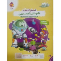 کتاب صفر تاصد هوش تجسمی 