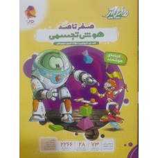 کتاب صفر تاصد هوش تجسمی 