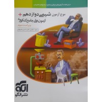 کتاب موج آزمون شیمی دوازدهم 