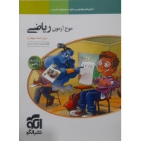 کتاب موج آزمون ریاضی 