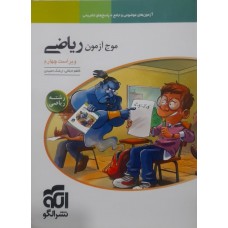 کتاب موج آزمون ریاضی 