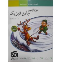 کتاب موج آزمون جامع فیزیک
