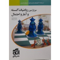 کتاب موج آزمون ریاضیات گسسته و آمار و احتمال 