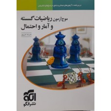 کتاب موج آزمون ریاضیات گسسته و آمار و احتمال 