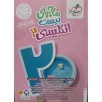 کتاب ماجرای بیست انگلیسی 2 پایه یازدهم