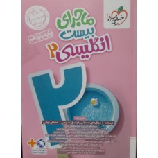 کتاب ماجرای بیست انگلیسی 2 پایه یازدهم