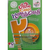 کتاب ماجرای بیست زیست شناسی 3