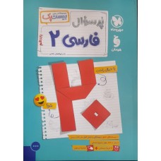 کتاب پرسوال فارسی 2 یازدهم 