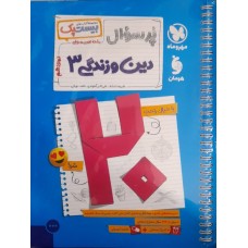 کتاب پرسوال دین و زندگی 3 دوازدهم 