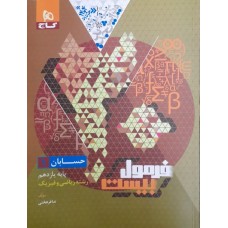 کتاب فرمول بیست حسابان 1 پایه یازدهم