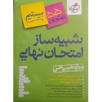 کتاب شبیه ساز امتحان نهایی دوازدهم ریاضی 