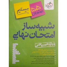 کتاب شبیه ساز امتحان نهایی دوازدهم ریاضی 