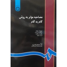  خرید کتاب مصاحبه موثر به روش گام به گام کد 816. دیوید آر ایوانز. دکتر محمد علی گودرزی .  انتشارات:   سمت.