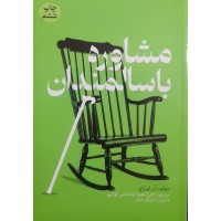کتاب مشاوره با سالمندان 