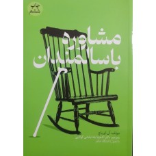  خرید کتاب مشاوره با سالمندان . آن اورباچ. دکتر آناهیتا خدابخشی کولایی .  انتشارات:   جنگل .