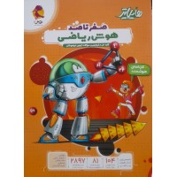 کتاب صفر تاصد هوش ریاضی