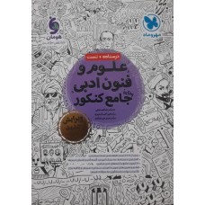 کتاب علوم و فنون ادبی جامع کنکور 