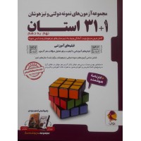 کتاب مجموعه آزمون های نمونه دولتی و تیز هوشان 1+31 استان نهم به دهم 