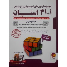 کتاب مجموعه آزمون های نمونه دولتی و تیز هوشان 1+31 استان نهم به دهم 