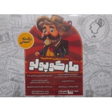 کتاب مارکوپولو رشته انسانی 