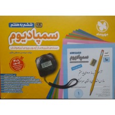 کتاب سمپادیوم ششم به هفتم 