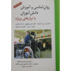 کتاب روان شناسی و آموزش دانش آموزان با نیازهای ویژه 