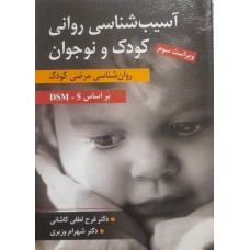 کتاب آسیب شناسی روانی کودک و نوجوان 