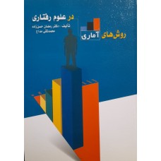 کتاب روش های آماری در علوم رفتاری 