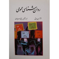 کتاب روان شناسی عمومی 