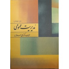 کتاب مدیریت عمومی 