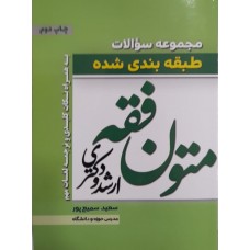 کتاب مجموعه سوالات طبقه بندی شده متون فقه 