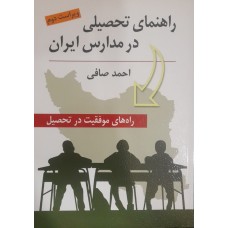 کتاب راهنمای تحصیلی در مدارس ایران 