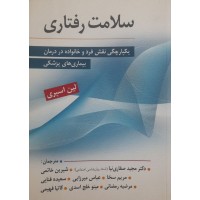 کتاب سلامت رفتاری 