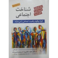 کتاب شناخت اجتماعی 