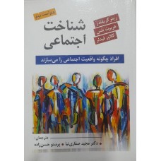 کتاب شناخت اجتماعی 