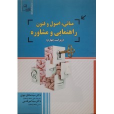 کتاب مبانی اصول و فنون راهنمایی و مشاوره 