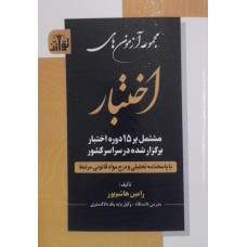 کتاب مجموعه آزمون های اختبار 