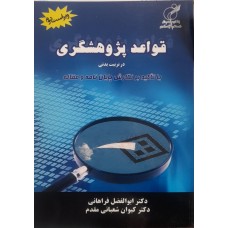 کتاب قواعد پژوهشگری در تربیت بدنی