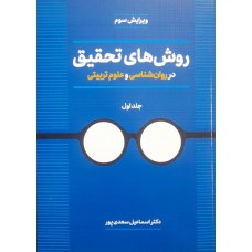 کتاب روش های تحقیق در روان شناسی و علوم تربیتی جلد اول