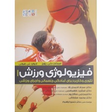 کتاب فیزیولوژی ورزش 