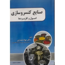 کتاب صنایع کنسروسازی اصول و کاربردها