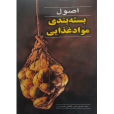 کتاب اصول بسته بندی مواد غذایی 