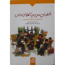کتاب الفبای مدیریت کلاس درس