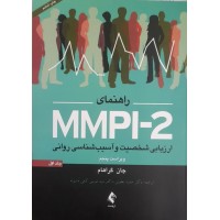 کتاب راهنمای MMPI-2 ارزشیابی شخصیت و آسیب شناسی روانی جلد اول 