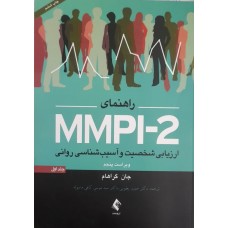 کتاب راهنمای MMPI-2 ارزشیابی شخصیت و آسیب شناسی روانی جلد اول 