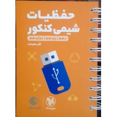 کتاب حفظیات شیمی کنکور 