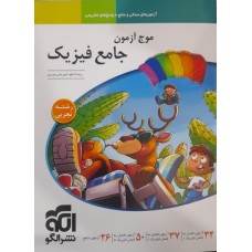 کتاب موج آزمون جامع فیزیک رشته تجربی
